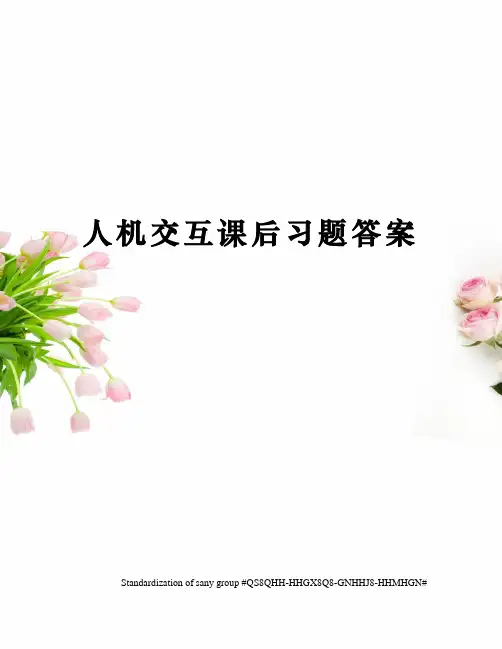 人机交互课后习题答案