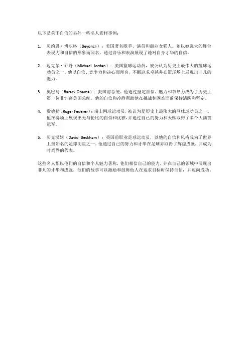 关于自信的名人素材事例