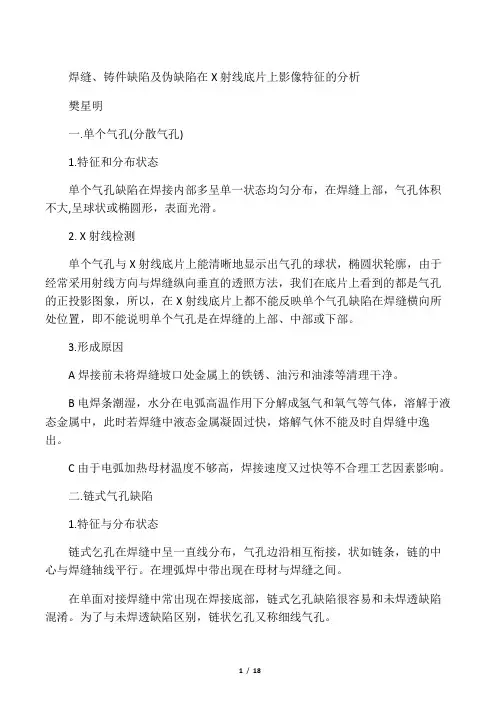 焊缝、铸件缺陷及伪缺陷在X射线底片上影像特征的分析