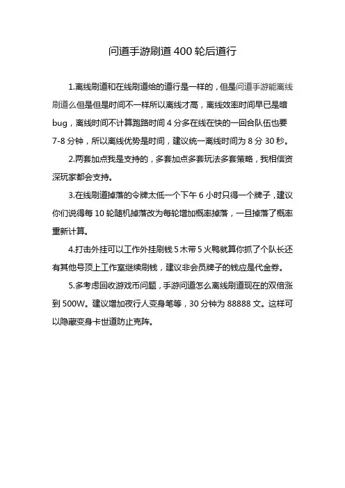 问道手游刷道400轮后道行