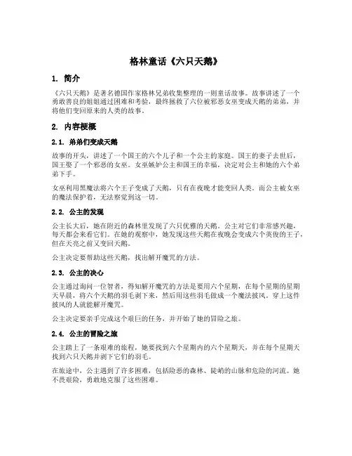 格林童话六只天鹅主要内容