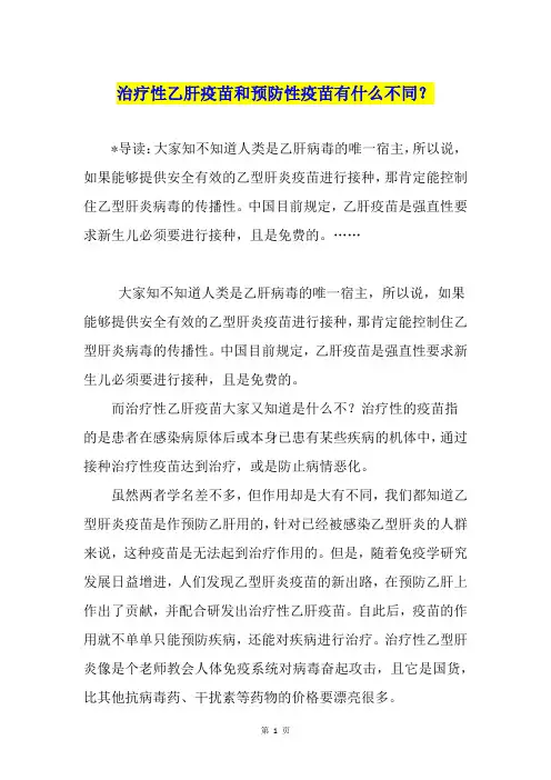 治疗性乙肝疫苗和预防性疫苗有什么不同？