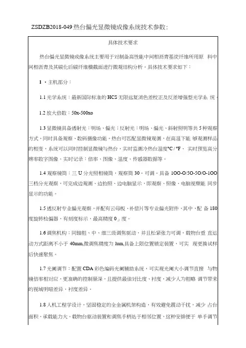 ZSDZB2018-049热台偏光显微镜成像系统技术参数