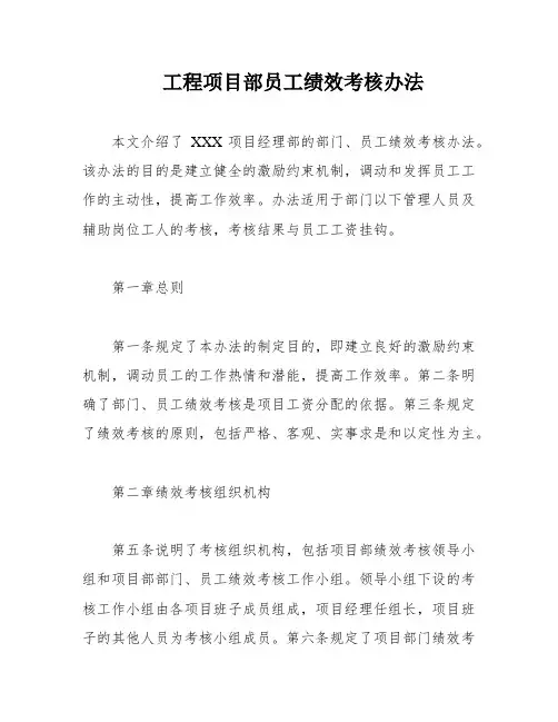 工程项目部员工绩效考核办法