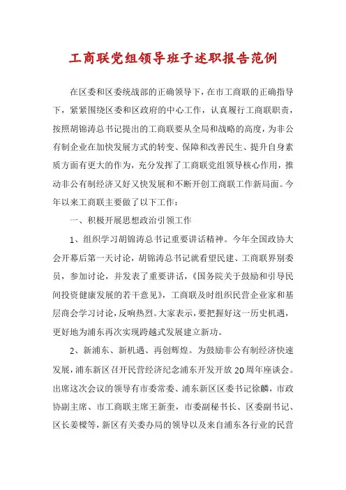 工商联党组领导班子述职报告范例