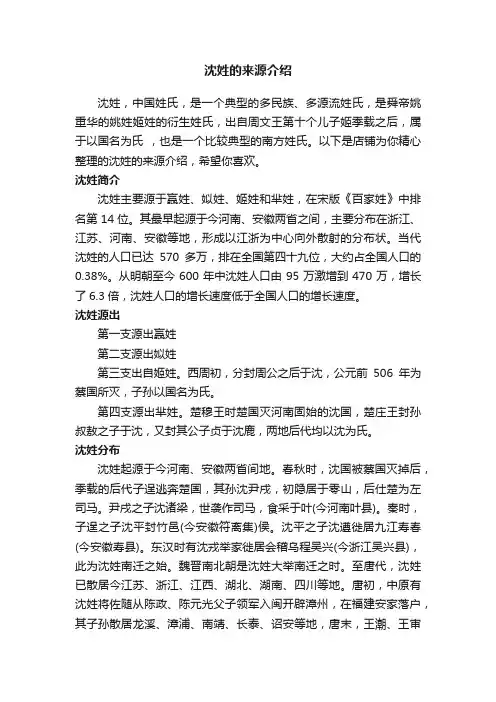 沈姓的来源介绍