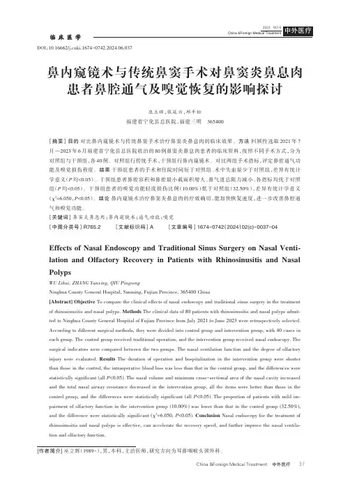 鼻内窥镜术与传统鼻窦手术对鼻窦炎鼻息肉患者鼻腔通气及嗅觉恢复的影响探讨