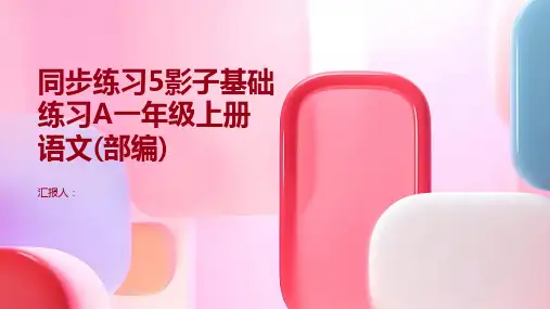 同步练习5影子基础练习A一年级上册语文(部编含答案)