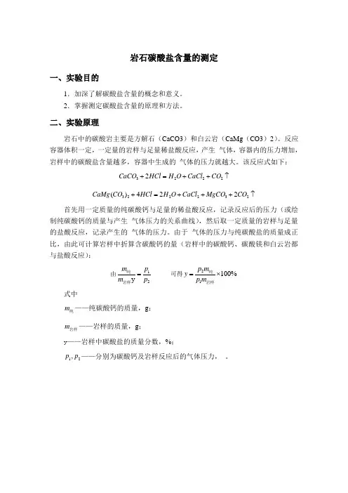 中国石油大学(华东)油层物理实验报告 岩石碳酸盐含量的测定