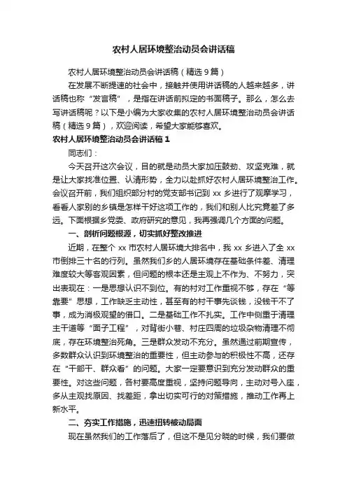 农村人居环境整治动员会讲话稿（精选9篇）