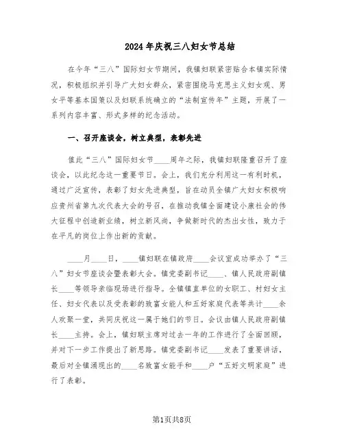 2024年庆祝三八妇女节总结（四篇）