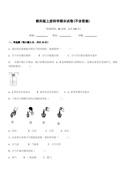 2018学年上半学年(三年级)教科版上册科学期末试卷(不含答案)