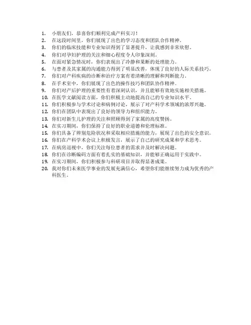 产科带教老师出科评语