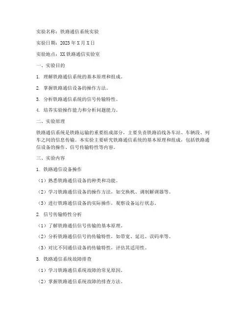 铁路通信实验报告