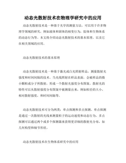 动态光散射技术在物理学研究中的应用