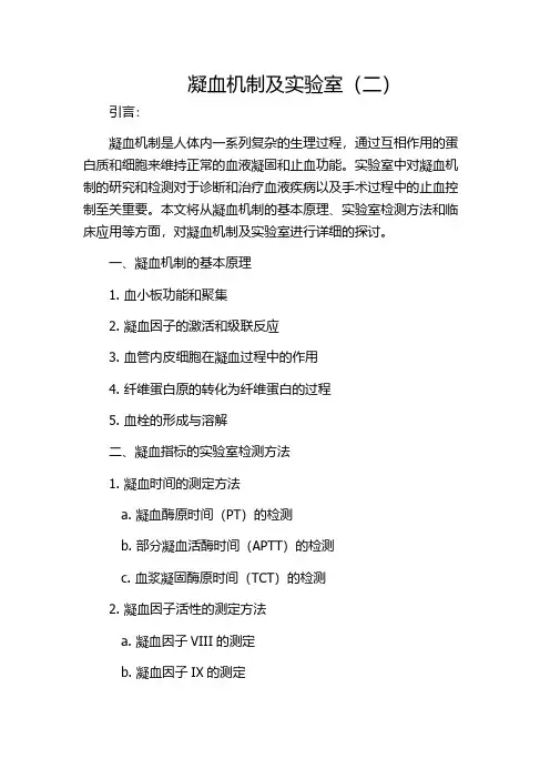 凝血机制及实验室(二)