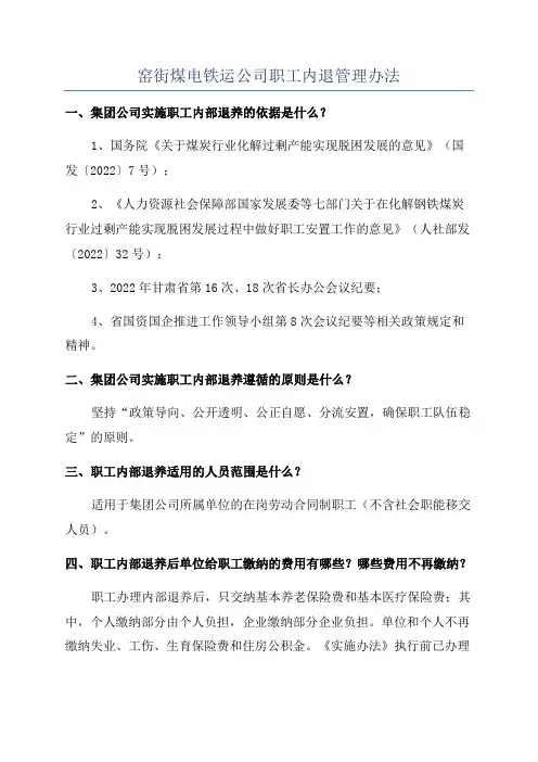 窑街煤电铁运公司职工内退管理办法