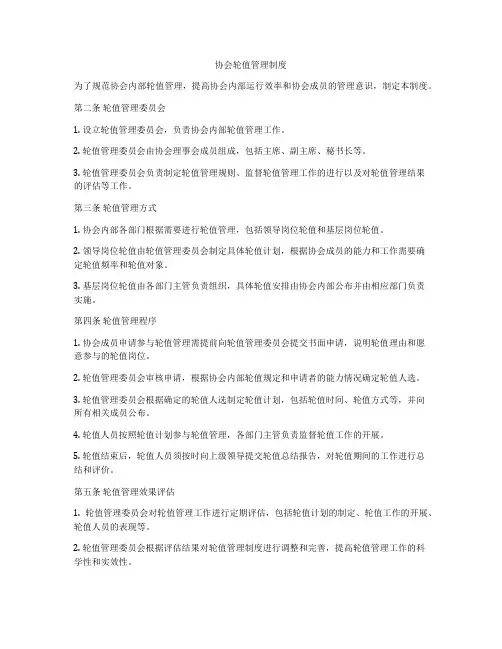 协会轮值管理制度