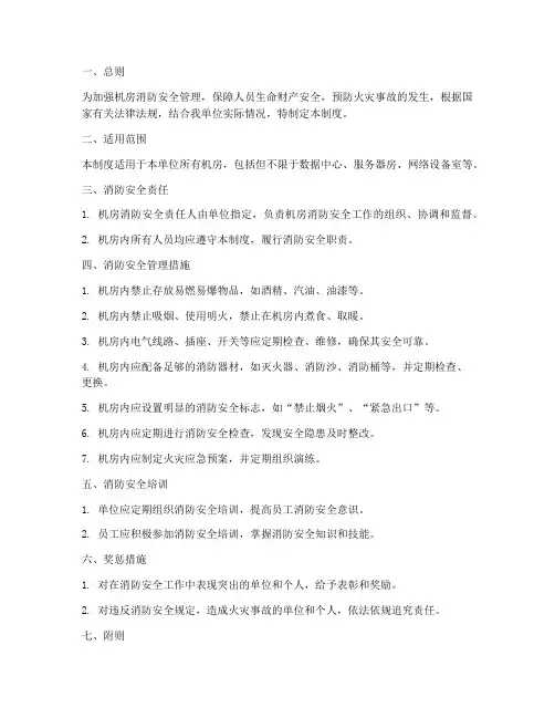 机房消防安全安全管理制度