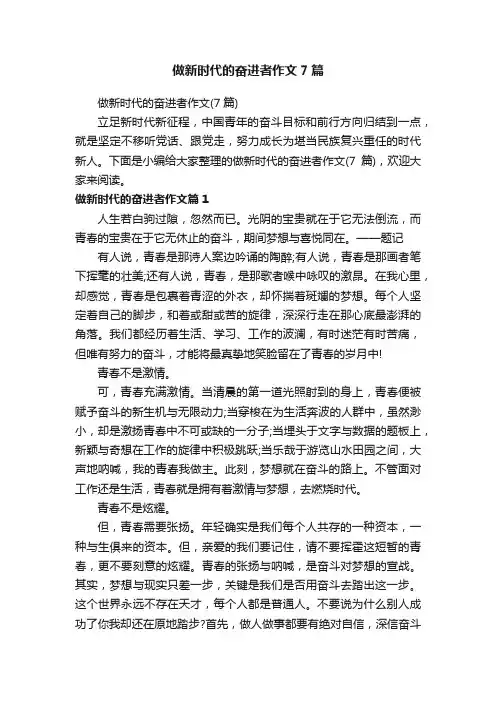 做新时代的奋进者作文7篇
