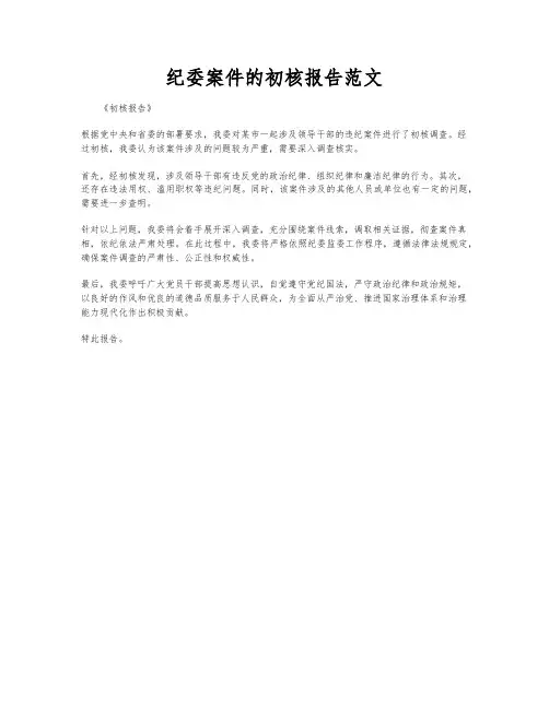 纪委案件的初核报告范文