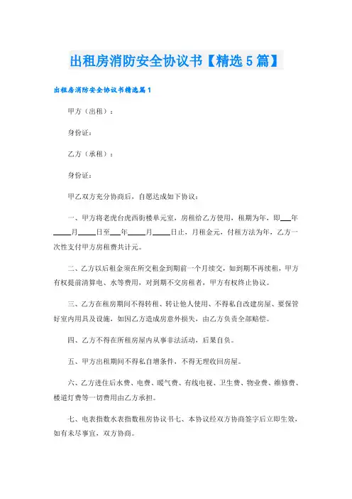 出租房消防安全协议书【精选5篇】