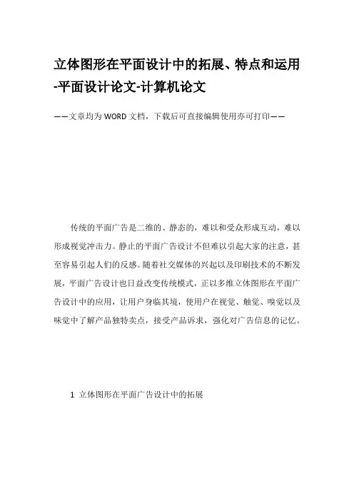 立体图形在平面设计中的拓展、特点和运用-平面设计论文-计算机论文