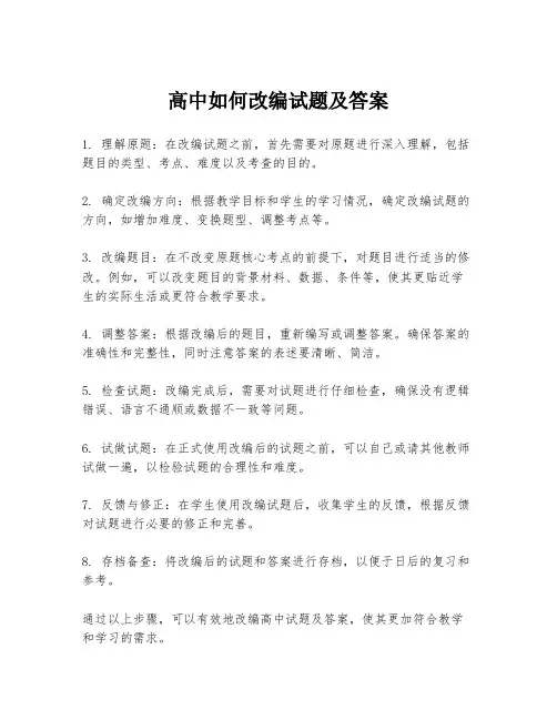 高中如何改编试题及答案