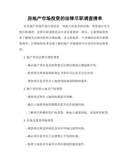 房地产市场投资的法律尽职调查清单