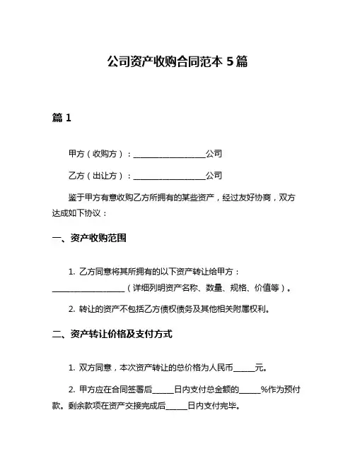 公司资产收购合同范本5篇