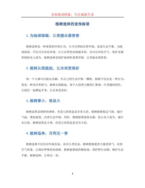 植树造林的宣传标语