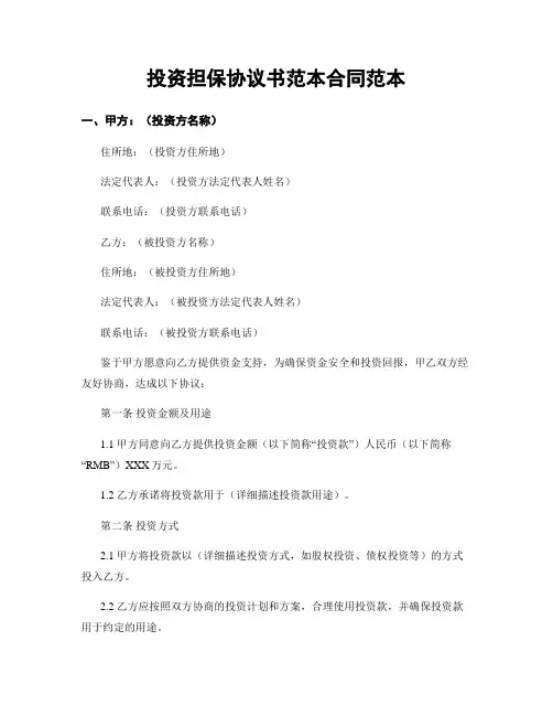 投资担保协议书范本合同范本