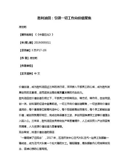 胜利油田:引领一切工作向价值聚焦