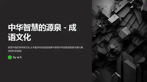成语故事拓展中华文化主题班会PPT课件