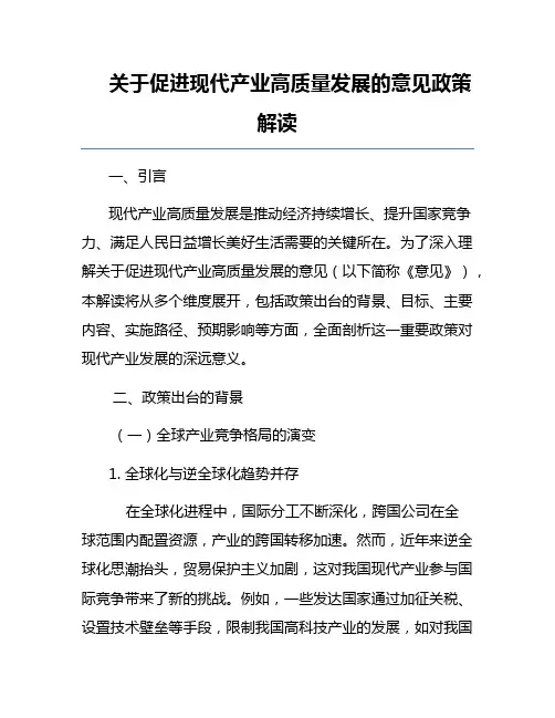 关于促进现代产业高质量发展的意见政策解读