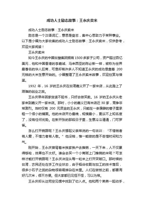 成功人士励志故事：王永庆卖米