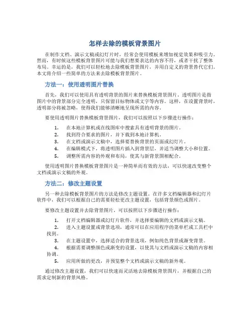 怎样去除的模板背景图片
