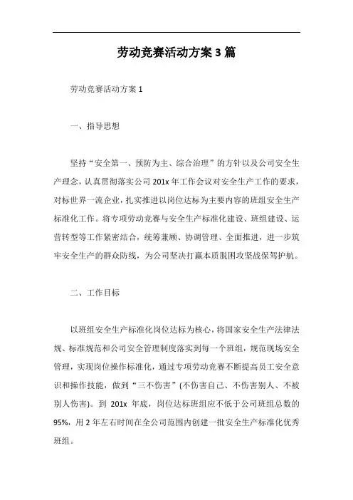 劳动竞赛活动方案3篇【最新版】