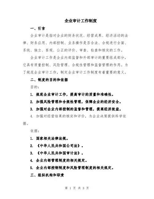 企业审计工作制度