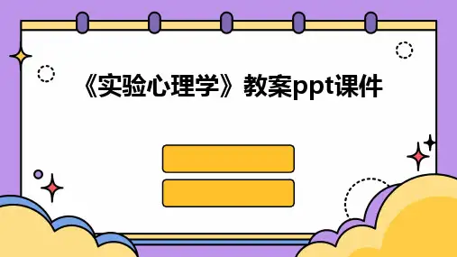 《实验心理学》教案ppt课件