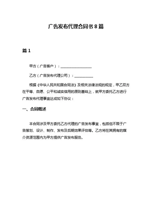广告发布代理合同书8篇
