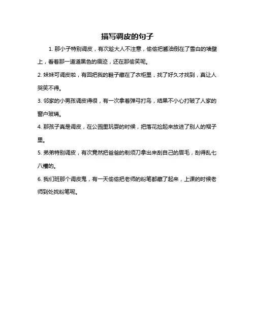 描写调皮的句子