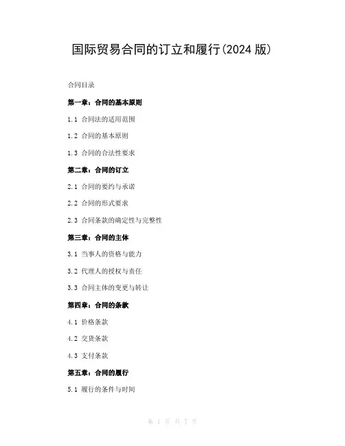 国际贸易合同的订立和履行(2024版)