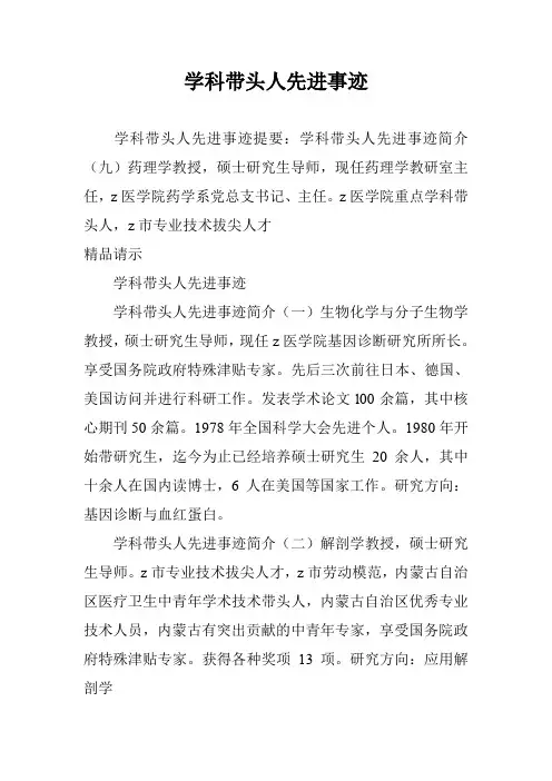 学科带头人先进事迹