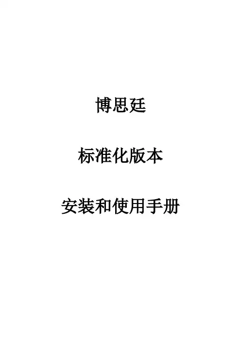 博思廷智能分析标准化版本3.0安装使用手册