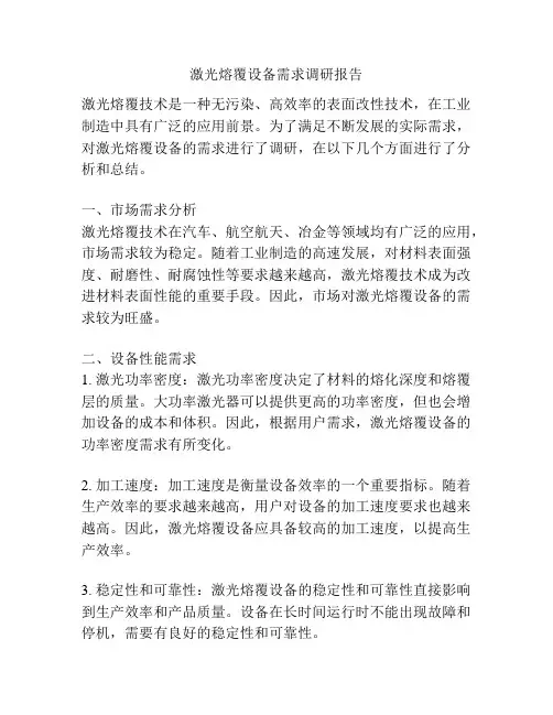 激光熔覆设备需求调研报告
