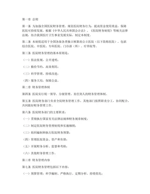 全国医院财务管理制度