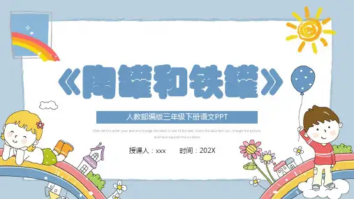 陶罐和铁罐第6课小学三年级语文下册部编人教版教学课件(一)(共31张ppt)