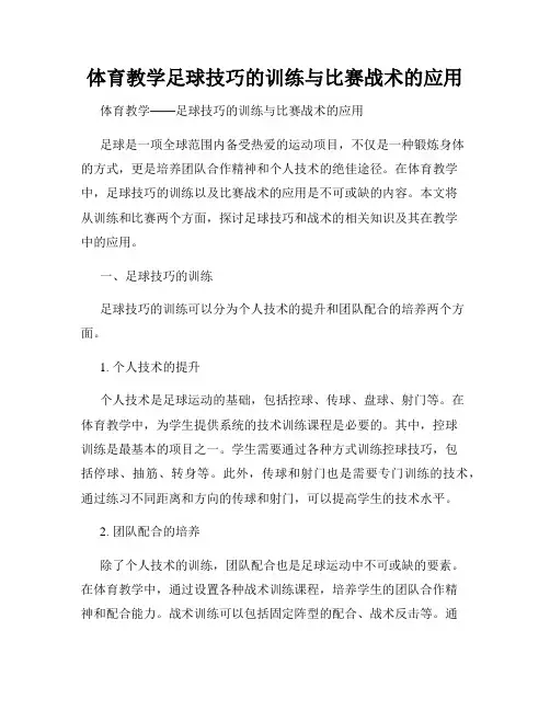 体育教学足球技巧的训练与比赛战术的应用