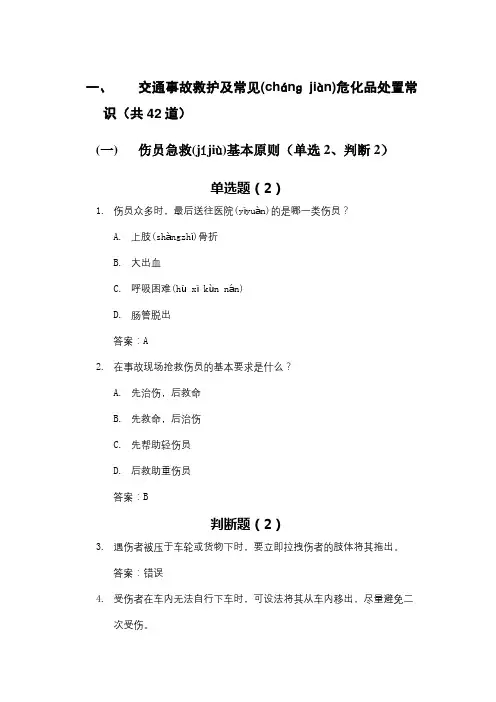 科目四安全文明常识题库-交通事故救护及常见危化品处置常识